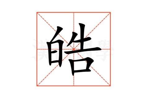 皓 的意思|皓字的解释